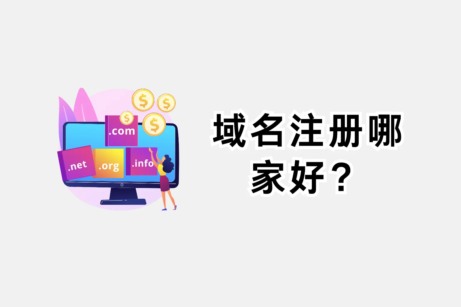 choose-the-best-domain-registrar