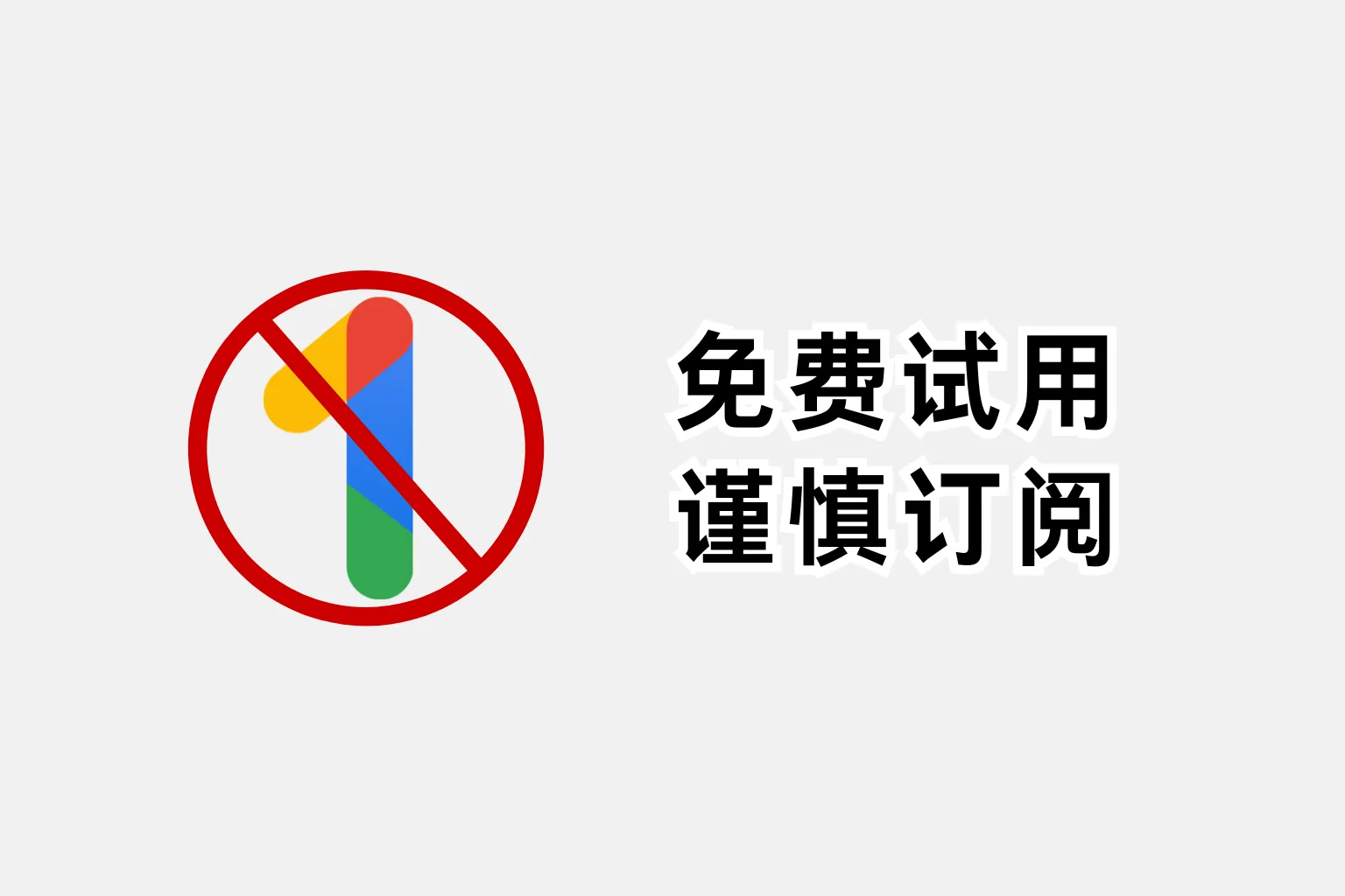 do-not-subscribe-gemini-advanced-trial