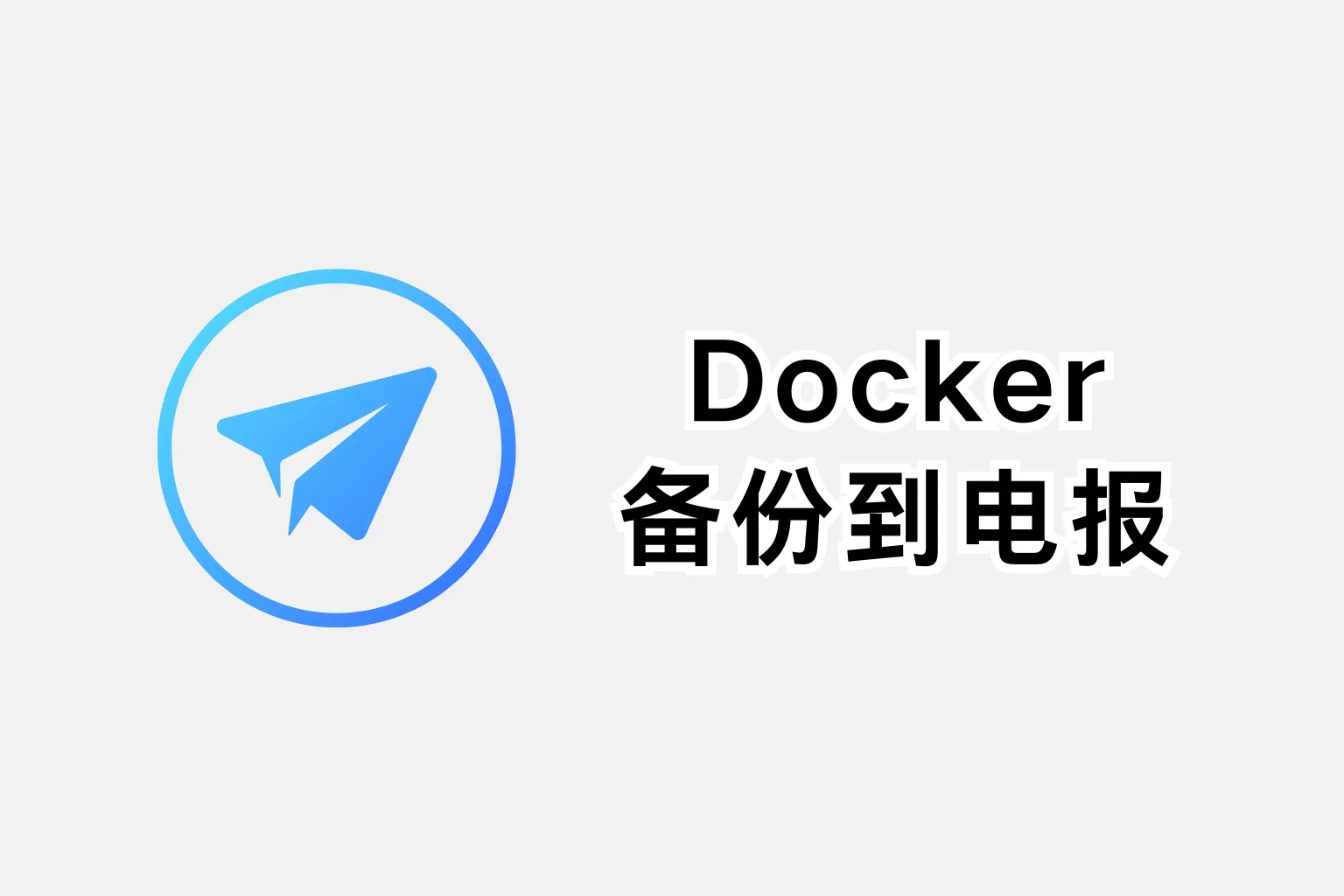docker-backup-to-telegram-group-guide