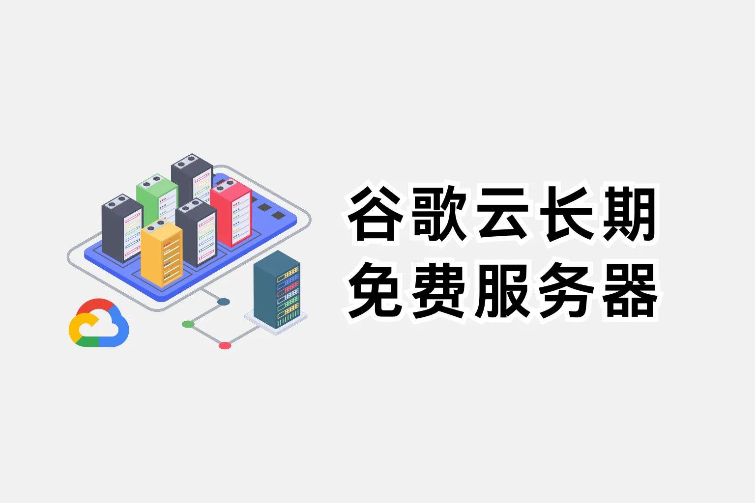 google-cloud-free-tier