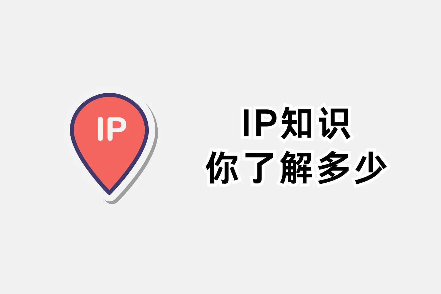 IP知识你了解多少