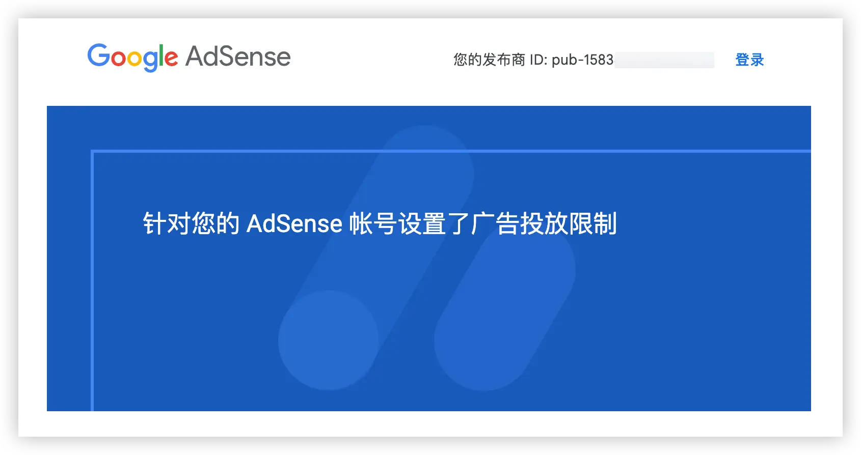 针对您的 AdSense 帐号设置了广告投放限制