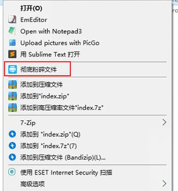 彻底粉碎文件