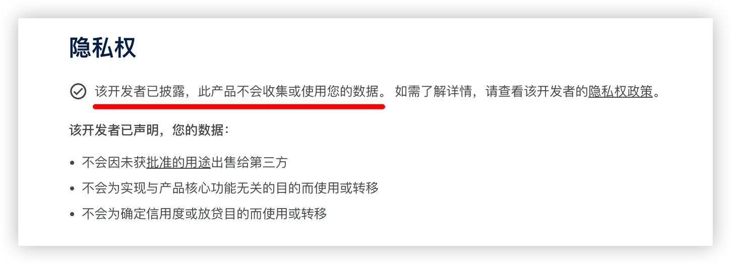 隐私权不会收集或使用您的数据