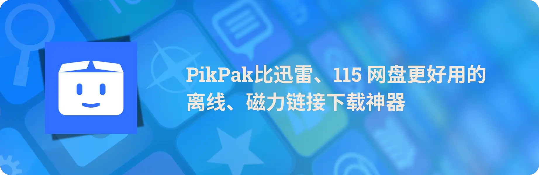 「PikPak」比迅雷、115 网盘更好用的离线、磁力链接下载神器