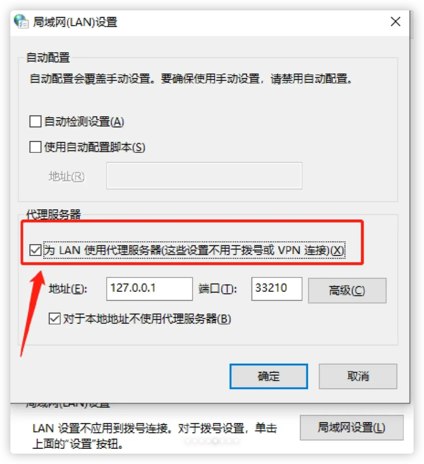取消勾选“为 LAN 使用代理服务器”