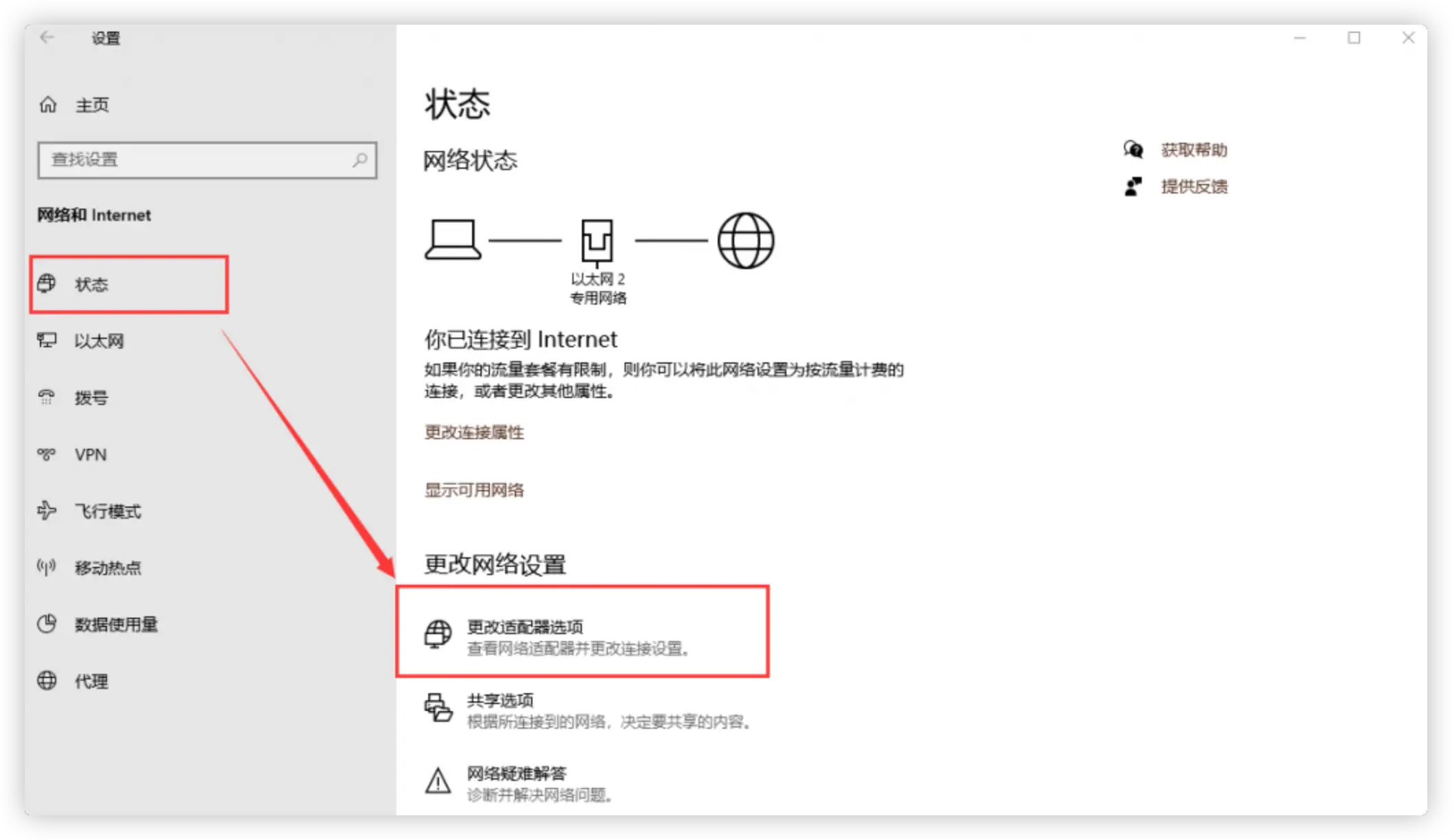 找到网络中的更改适配器选项