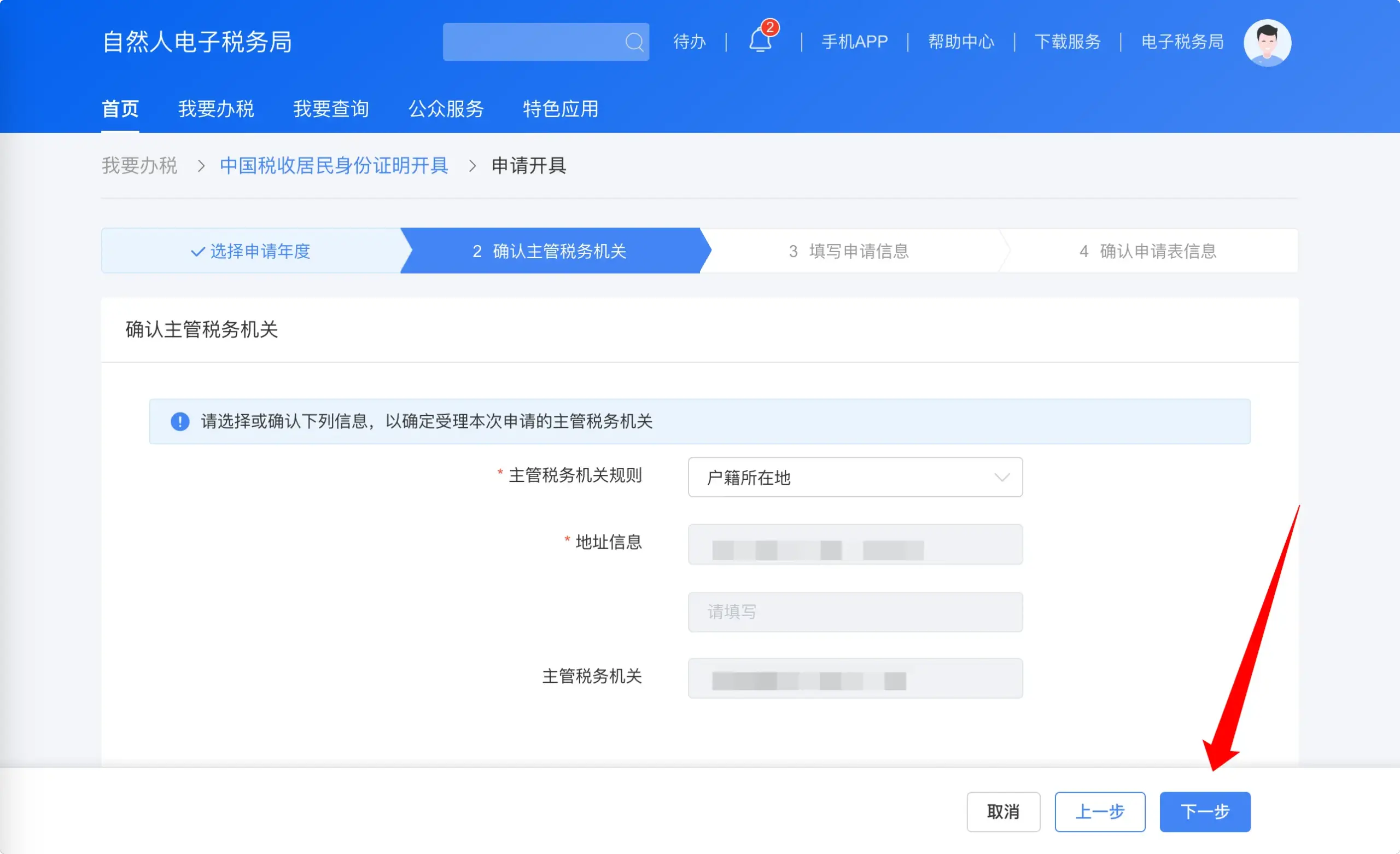  选择或确认受理本次申请的主管税务机关