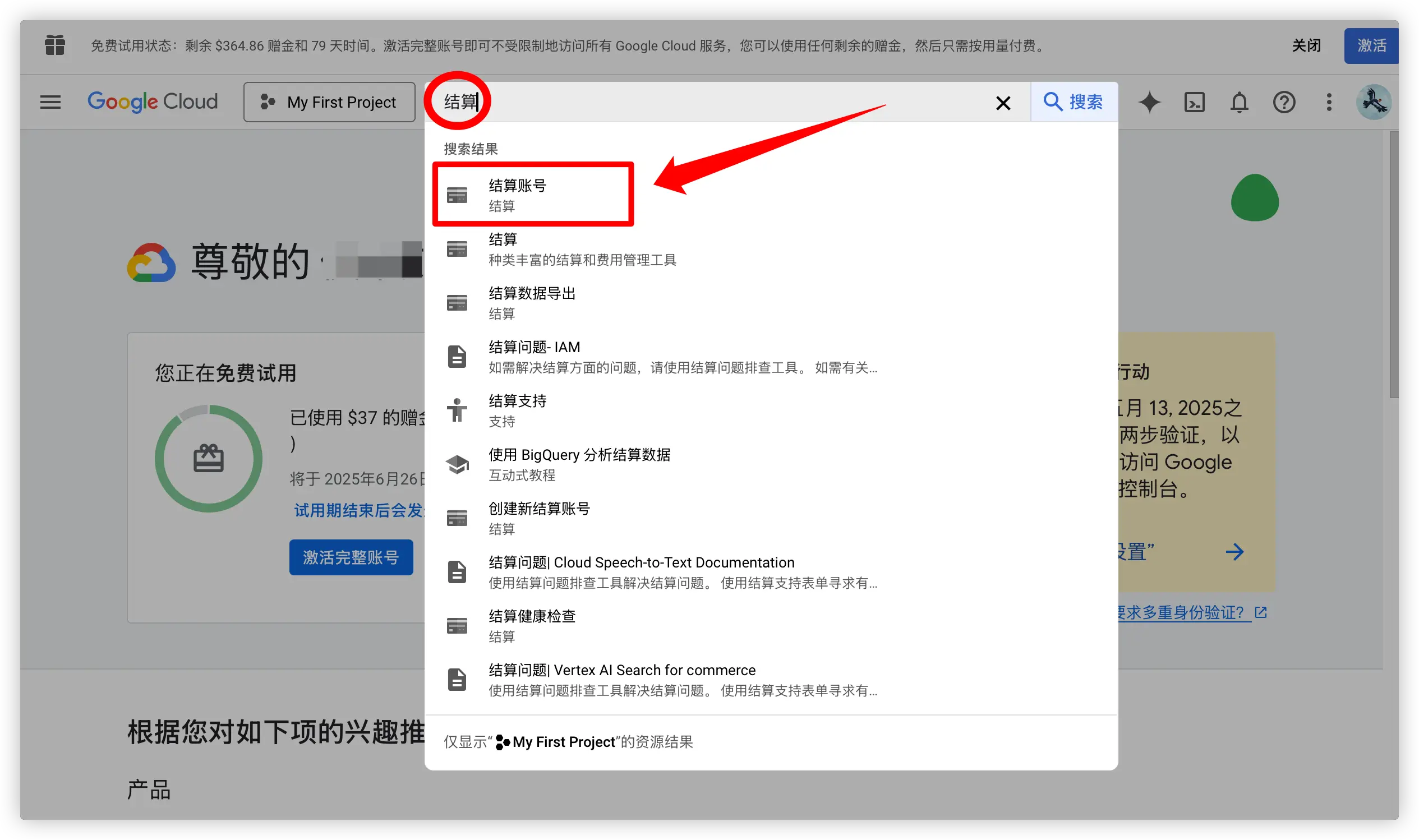 控制台搜索栏输入：“结算”