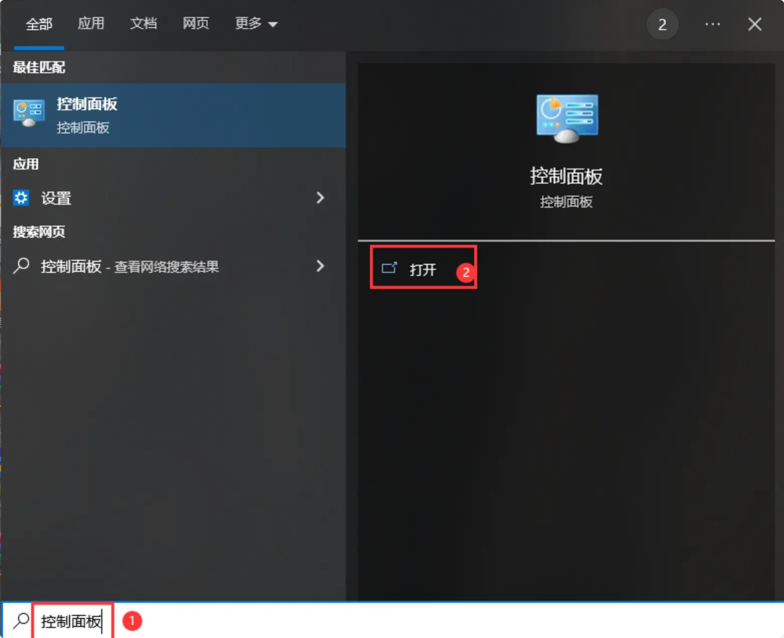 打开控制面板